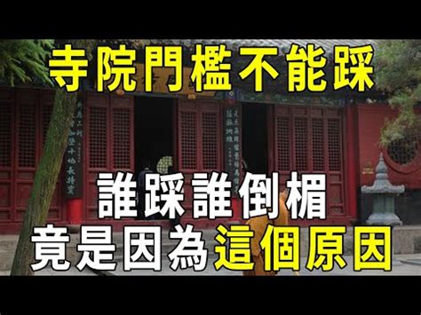 踩門檻|廟宇禁忌